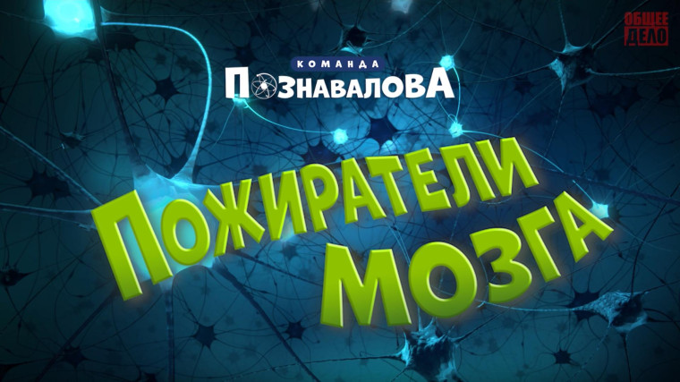 ПОЖИРАТЕЛИ МОЗГА.