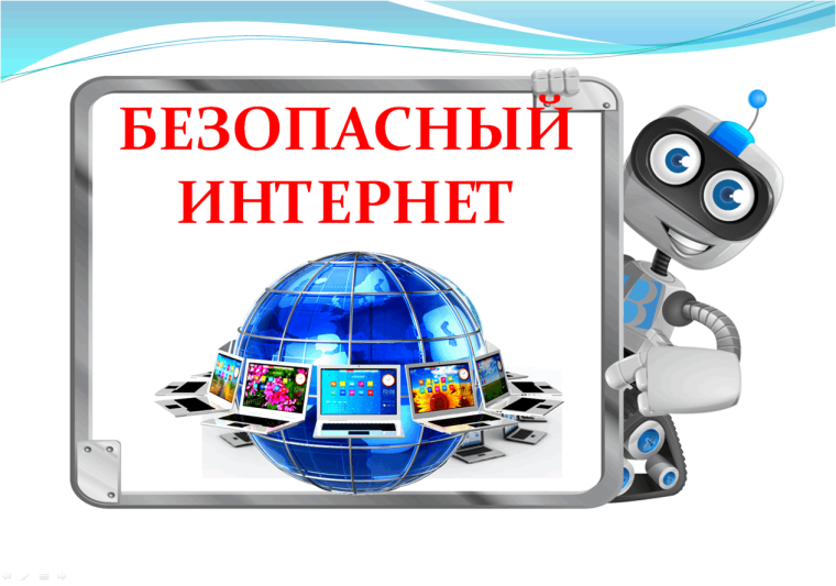Профилактика безопасного пребывания несовершеннолетних в интернет-пространстве.